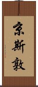 京斯敦 Scroll