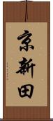 京新田 Scroll