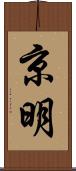 京明 Scroll