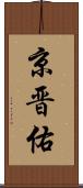 京晋佑 Scroll
