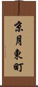 京月東町 Scroll