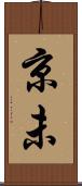 京未 Scroll