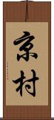 京村 Scroll