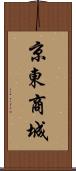 京東商城 Scroll