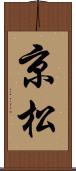 京松 Scroll