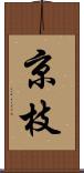 京枝 Scroll
