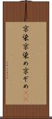 京染 Scroll