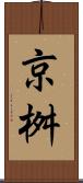 京桝 Scroll