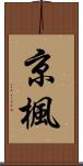 京楓 Scroll