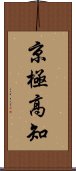 京極高知 Scroll