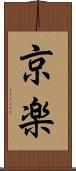 京楽 Scroll