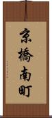 京橋南町 Scroll