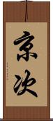 京次 Scroll