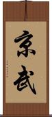 京武 Scroll