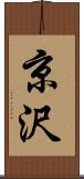 京沢 Scroll