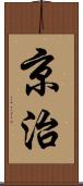 京治 Scroll