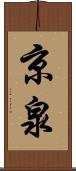 京泉 Scroll