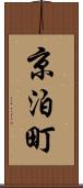 京泊町 Scroll