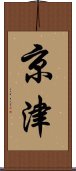 京津 Scroll