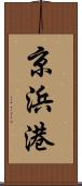 京浜港 Scroll