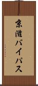 京滋バイパス Scroll