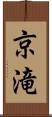 京滝 Scroll
