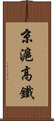 京滬高鐵 Scroll