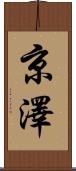 京澤 Scroll