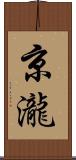 京瀧 Scroll