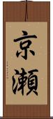 京瀬 Scroll