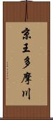 京王多摩川 Scroll