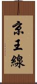京王線 Scroll