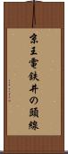京王電鉄井の頭線 Scroll