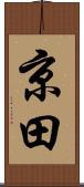 京田 Scroll