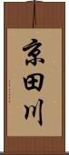 京田川 Scroll
