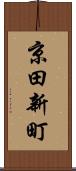 京田新町 Scroll