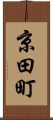 京田町 Scroll