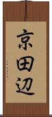 京田辺 Scroll