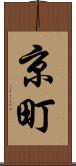 京町 Scroll