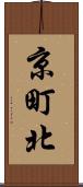京町北 Scroll