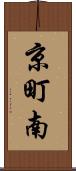 京町南 Scroll