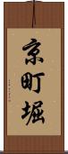 京町堀 Scroll