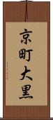 京町大黒 Scroll