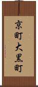 京町大黒町 Scroll