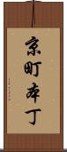 京町本丁 Scroll