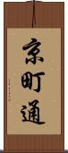 京町通 Scroll
