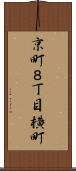 京町８丁目横町 Scroll