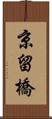 京留橋 Scroll