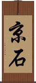 京石 Scroll
