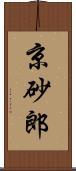 京砂郎 Scroll